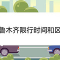 乌鲁木齐限行时间和区域