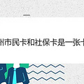 杭州市民卡和社保卡是一张卡吗