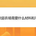 办家庭农场需要什么材料和手续
