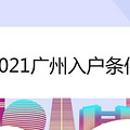 2021广州入户条件