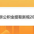 南京公积金提取新规2021