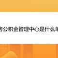 住房公积金管理中心是什么单位