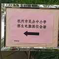2021杭州民办初中招生电脑派位结束，摇中了吗？_2