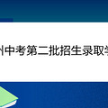 杭州中考第二批招生录取学校