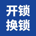 平遥县开锁，平遥县专业开锁，平遥县开锁电话，平遥县修锁多少钱_0