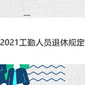 2021年工勤人员退休规定