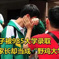 ���ӱ�985��ѧ¼ȡ���ҳ�ȴ���ɡ�Ұ����ѧ������ȥ