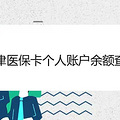 天津医保卡个人账户余额查询