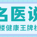 【名医说】年轻人才长痘？喝牛奶长痘？痤疮真相大揭秘_4