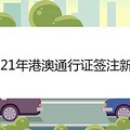 2021年港澳通行证签注新规