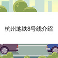 杭州地铁8号线介绍