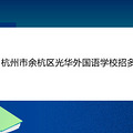 2021杭州光华外国语学校招多少人