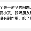 【秘密花园】那些被我们误解的短效避孕药，每个女生都该了解_0