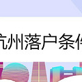 杭州落户条件