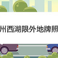 杭州西湖限外地牌照吗