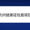 杭州健康证检查项目