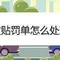 被贴罚单怎么处理