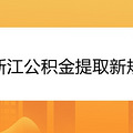 浙江公积金提取新规2021