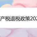 房产税退税政策2021