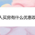 现役军人买房优惠政策2021