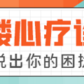 【心疗诊室】洁癖妈妈常歇斯底里骂我，她是不是生病了？_1