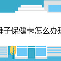 母子保健卡怎么办理