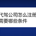 代驾公司怎么注册需要哪些条件