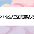 2021׼��֤����Ҫ������