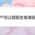流产可以领取生育津贴吗