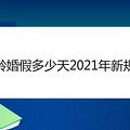 大龄婚假多少天2021年新规定