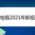 �����2021���¹涨