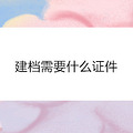 建档需要什么证件