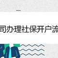 公司办理社保开户流程