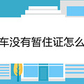买车没有暂住证怎么办