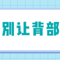 【名医说】秋天养生做不好，补品反而变毒药_4