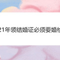 2021年领结婚证必须要婚检吗