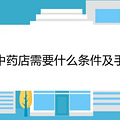 开中药店需要什么条件及手续