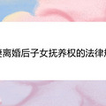 夫妻离婚后子女抚养权的法律规定
