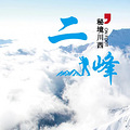 神山之镜八角棚露营+二峰攀登6日_0
