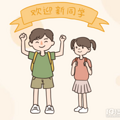 元气满满，我是小学生啦！澎雅小学开学记_0
