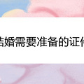 结婚需要准备的证件