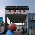 去闻堰码头看日落_0