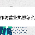 小作坊营业执照怎么办