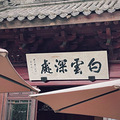 为一碗素面，爬了半座山，这比杭州刚刚爆红的“寺庙咖啡”还要香_5