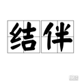 【结伴同行】国内游/长途游捡人帖