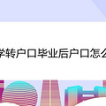 大学转户口毕业后户口怎么办
