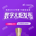 杭州亚运会数字火炬16日开售，限量20000个给你专属亚运记忆_1