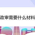 政审需要什么材料