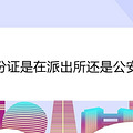 身份证是在派出所还是公安局