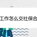 没工作怎么交社保合适